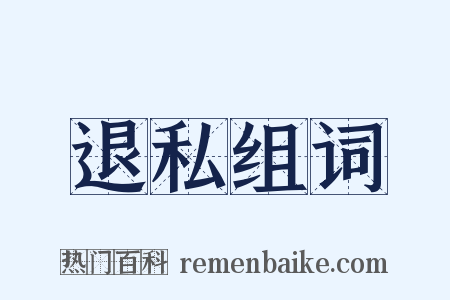 退私组词是什么意思的图片